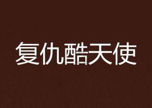 精灵的居住地